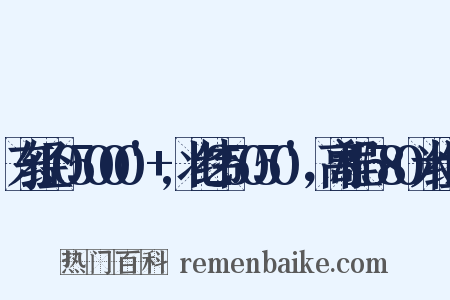 东经105000'+,北纬25050'，高程1580米组词是什么意思的图片
